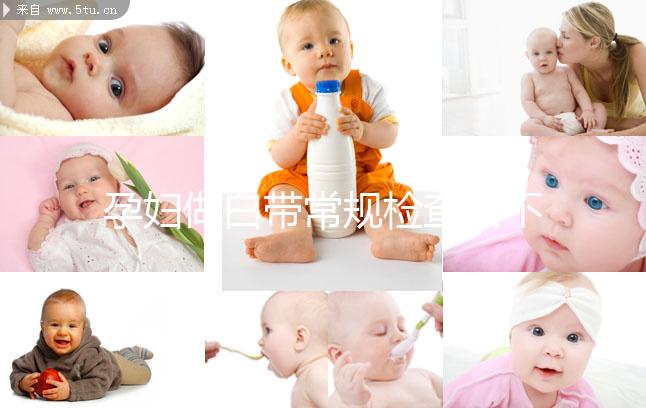 孕婦做白帶常規檢查后不重視這5點，對母體危害真不小