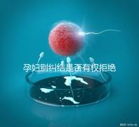 孕婦別糾結(jié)是否有權(quán)拒絕男醫(yī)生接生了，弄清違沒違法再說