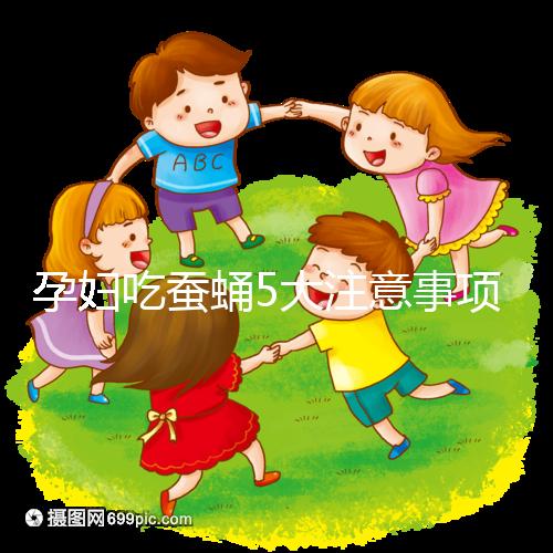 孕婦吃蠶蛹5大注意事項分享，一天內(nèi)不能吃太多最重要