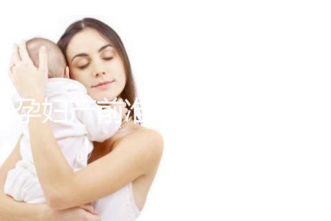 孕婦產(chǎn)前準(zhǔn)備的物品清單多，分類整理后這些東西不能少