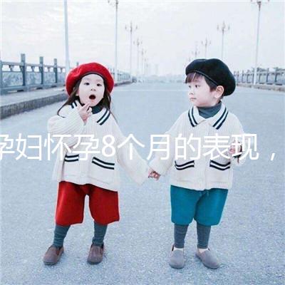 孕婦懷孕8個月的表現，需要注意胎兒哪些問題？