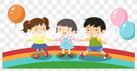 孕婦晚期能吃香蕉嗎?網(wǎng)友看法各不一