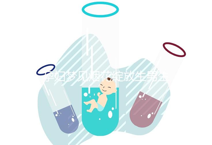 孕婦夢見煙花綻放生男生女解析，十個有九個都說是胎夢