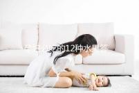 孕婦必吃的12種水果答案揭曉，一天一個清熱又解毒