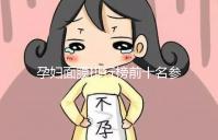 孕婦面膜排行榜前十名參考,大牌安全不刺激值得信賴(lài)