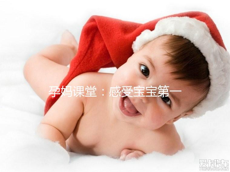 孕媽課堂：感受寶寶第一次胎動這個月準沒錯