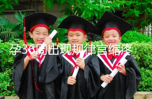 孕36周出現規律宮縮疼痛難忍！敏感體質感覺大不一樣