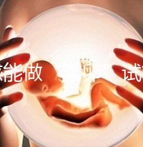 孝感能做“贈卵”試管嬰兒嗎？國內(nèi)合法這些醫(yī)院就能做