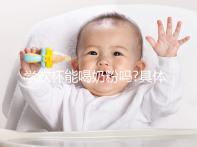 學飲杯能喝奶粉嗎?具體定論有經驗的寶媽們說了才算