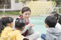 家長最容易忽略的hib疫苗，要不要打有說法