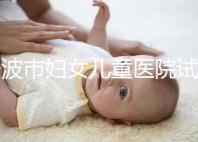 寧波市婦女兒童醫院試管成功率如何，助孕醫生揭秘行業內幕