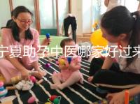 寧夏助孕中醫哪家好過來人有話說，吳忠這家別錯過