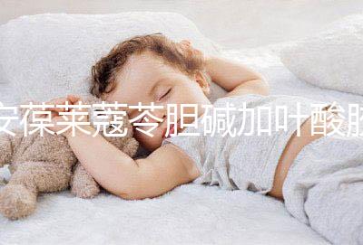 安葆萊蔻苓膽堿加葉酸膠囊,促進胎兒健康的新方式