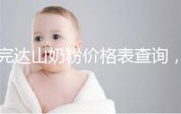 完達(dá)山奶粉價(jià)格表查詢,寶媽們整箱進(jìn)購(gòu)更實(shí)惠
