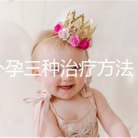 宮外孕三種治療方法，治療效果各有不同