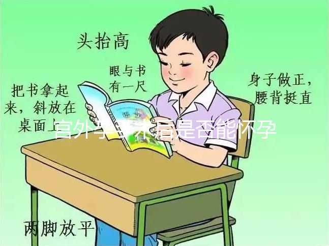 宮外孕手術后是否能懷孕？術后5個注意事項需牢記