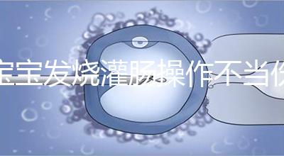 寶寶發燒灌腸操作不當傷害大，個個都很可怕！