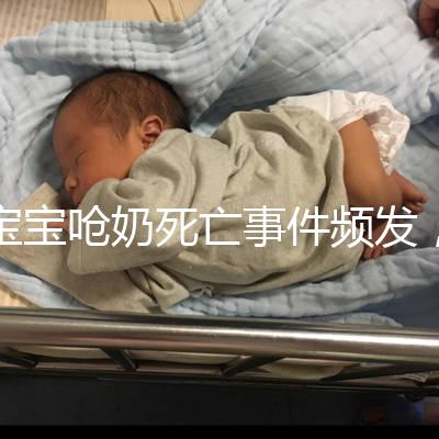 寶寶嗆奶死亡事件頻發，這4條急救方法你需知道