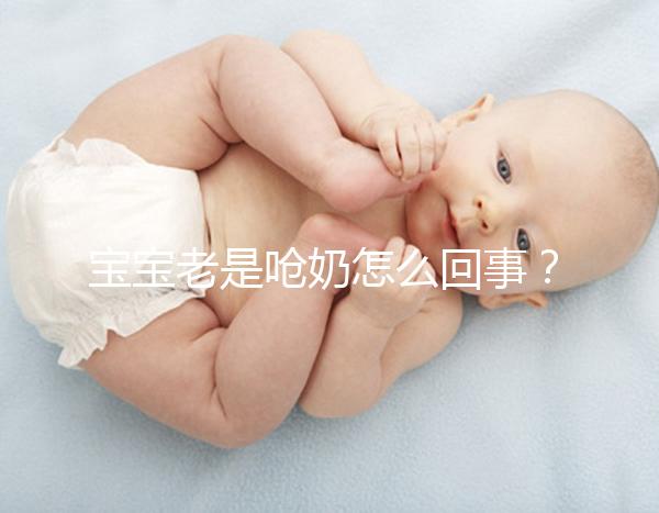 寶寶老是嗆奶怎么回事?大概率是這4點(diǎn)原因