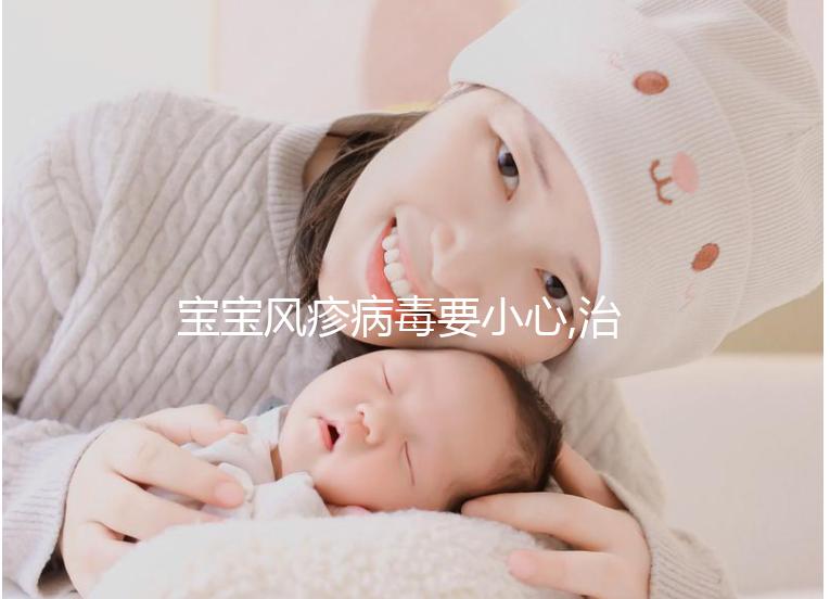 寶寶風疹病毒要小心,治療