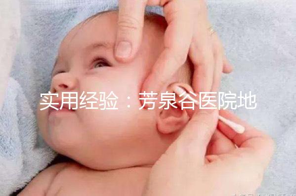 實用經驗:芳泉谷醫(yī)院地址及到達路線介紹