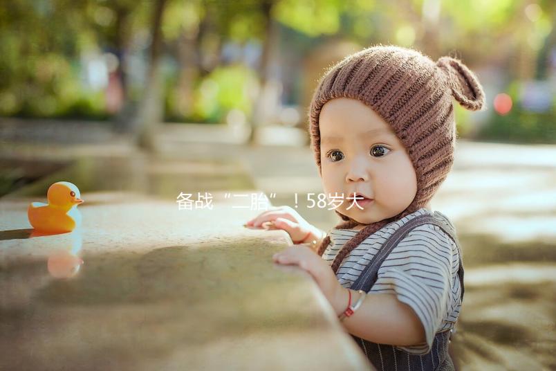 備戰“二胎”！58歲大齡做試管嬰兒還能懷孕嗎？