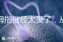 大拇指催經太靈了，從用哪只手到怎么按全套教程