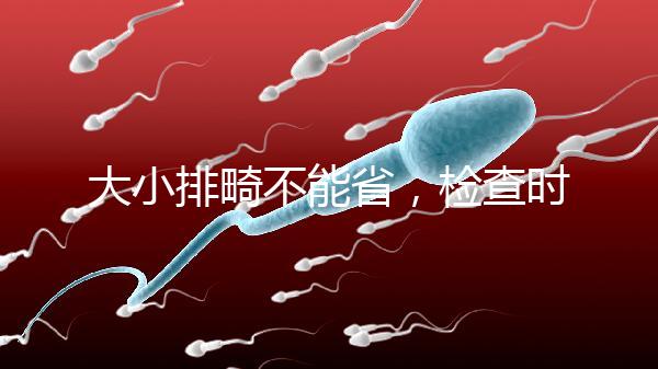 大小排畸不能省,檢查時(shí)間和篩查內(nèi)容區(qū)別大不同