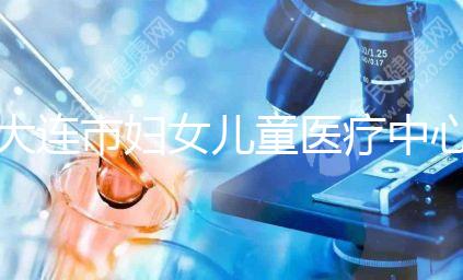 大連市婦女兒童醫(yī)療中心試管成功率真不低,找對醫(yī)生是關鍵