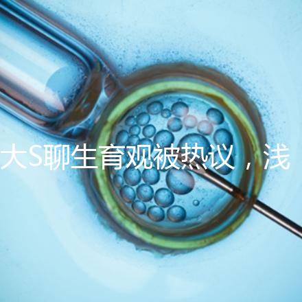 大S聊生育觀被熱議，淺談為什么年輕人就不愿意多生娃？