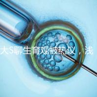 大S聊生育觀被熱議，淺談為什么年輕人就不愿意多生娃？