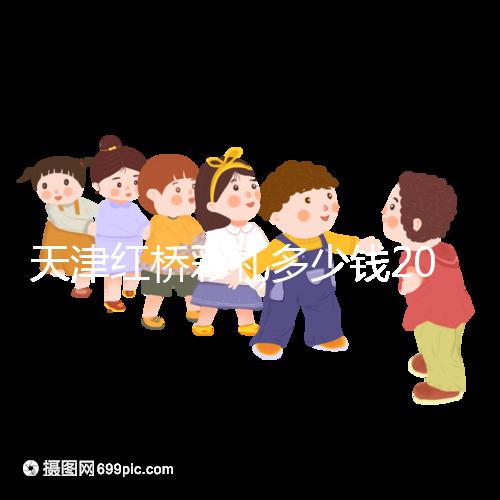 天津紅橋彩禮多少錢2024，30萬多不多、和嫁妝比例一文說清