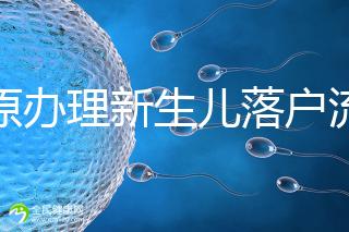 太原辦理新生兒落戶流程來了，內(nèi)附晉源、小店區(qū)地址整理