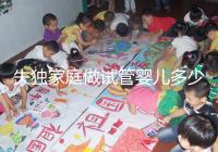 失獨家庭做試管嬰兒多少錢這里有,關鍵看醫(yī)保能否報銷