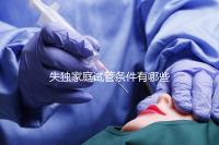 失獨家庭試管條件有哪些進來瞧,提供相關資料是基本要求