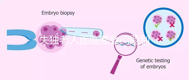 失獨老人面臨哪些問題別還不知道,現狀及需求這篇說清