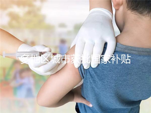 多地區(qū)城市獲批國家補(bǔ)貼,甲流疫苗價格一降再降!