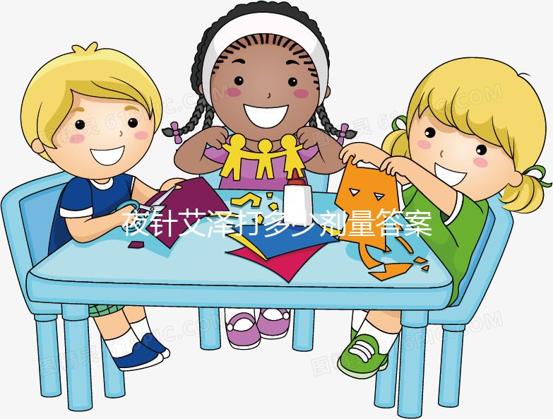 夜針艾澤打多少劑量答案在這，250ug打少了請及時處理