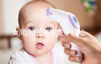 女同/拉拉美國生子經(jīng)驗:總結(jié)試管嬰兒手術的一般性流程