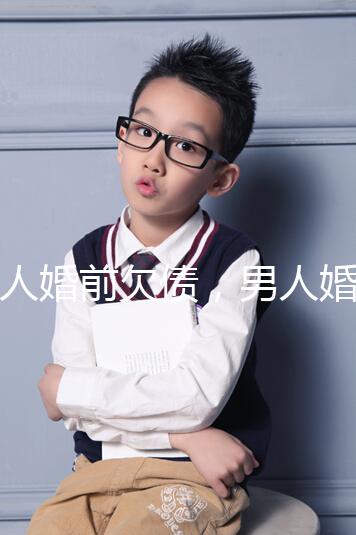 女人婚前欠債，男人婚后要不要還錢，怎么處理都提到了