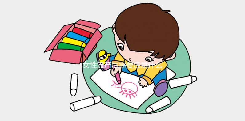 女性流產后需要注意什么？