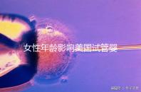 女性年齡影響美國試管嬰兒成功率！知道這些才更“好孕”