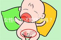 女性48歲還能懷孕嗎？4招讓你生小孩子更容易