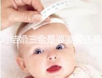 對(duì)結(jié)婚三金是婆婆買還是丈夫進(jìn)行深入分析，盡快了解準(zhǔn)備結(jié)婚的人