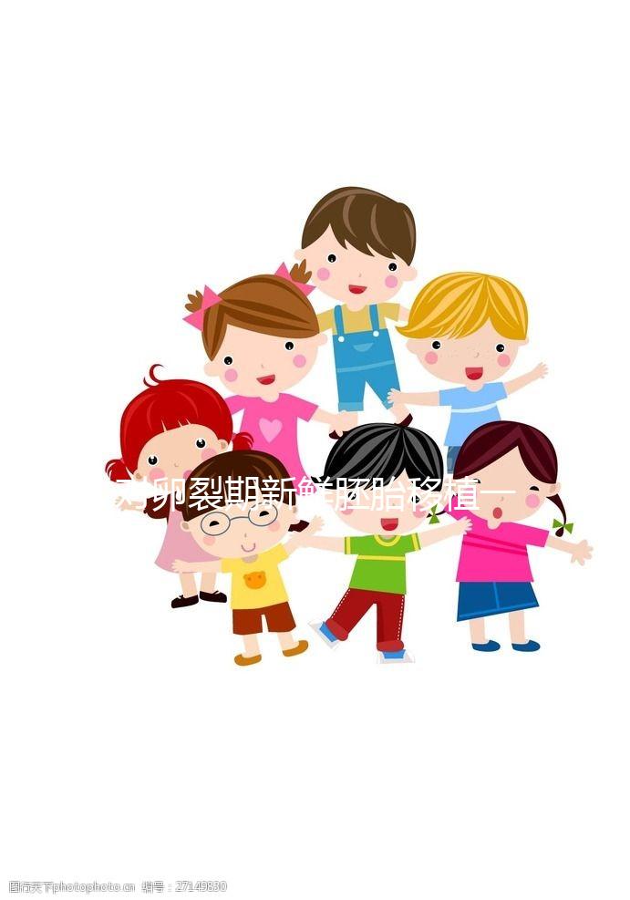 對(duì)卵裂期新鮮胚胎移植一級(jí)和二級(jí)成功率的分析取決于這些方面