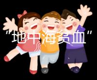 對(duì)于“地中海貧血”,準(zhǔn)父母必須要了解的11個(gè)問(wèn)題