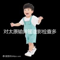 對太原輸卵管造影檢查多少錢,哪家醫院好,快速收集?