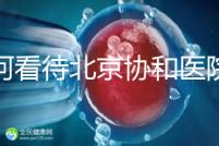 如何看待北京協和醫院人工授精的成功率？2024年助孕費用公開