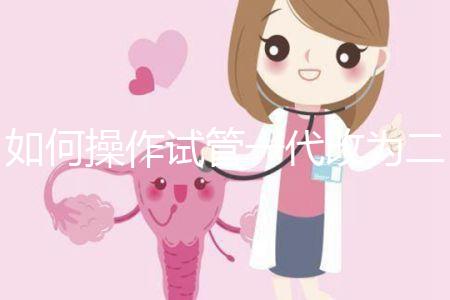 如何操作試管一代改為二代？你想重新取精取卵嗎？