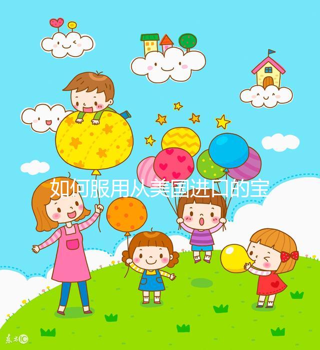 如何服用從美國進口的寶卵素？什么時候吃，每天吃幾片？